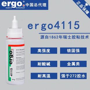 瑞士ergo4115进口厌氧胶水胶粘剂高强度耐高温锁固定强于272螺纹