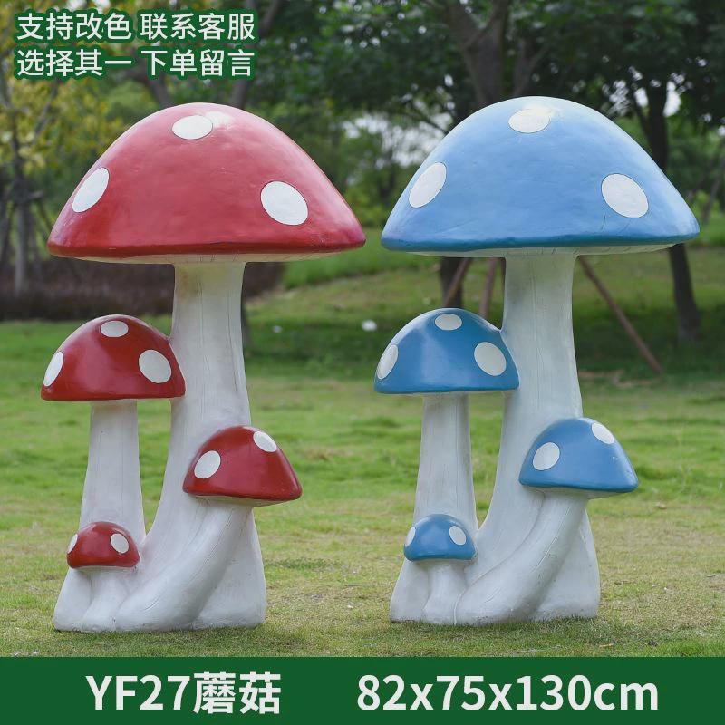 户外仿真蘑菇雕塑玻璃钢花园庭院幼儿园别墅园林景区植物装饰摆件