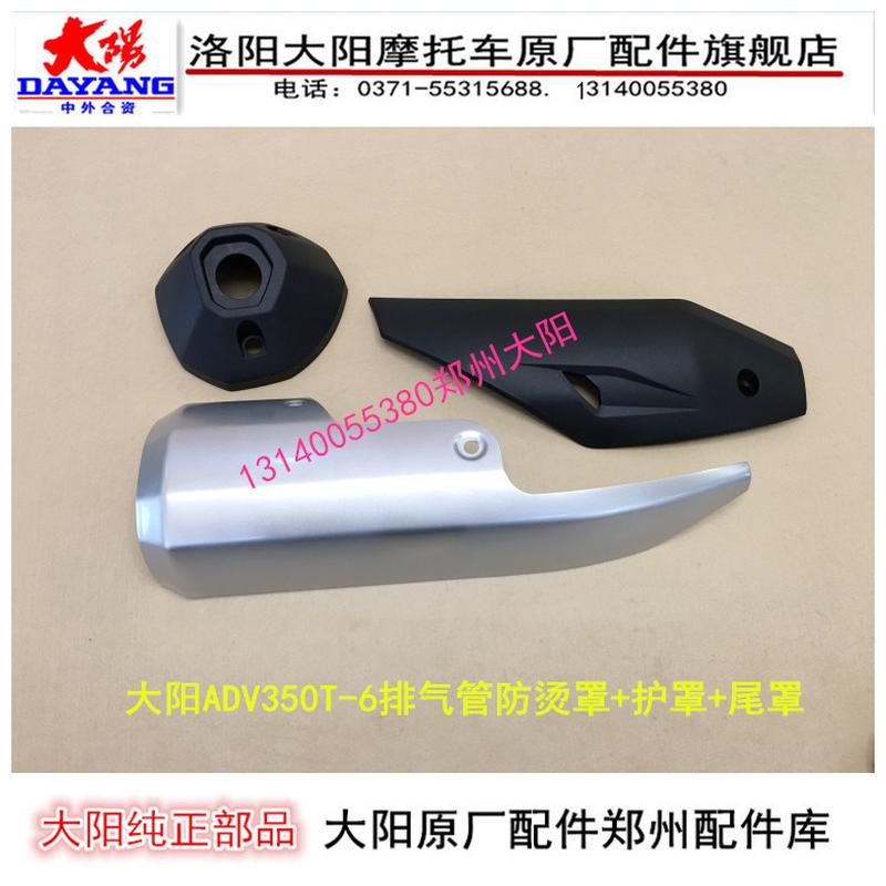 大阳摩托车配件大阳ADV350T-6防烫罩排气管消音器防烫罩护罩尾罩