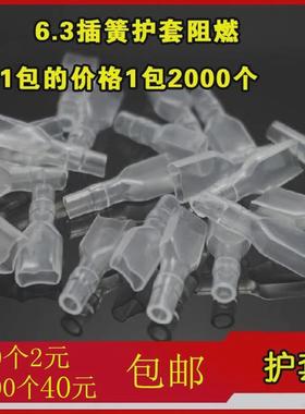 6.3mm插片插簧护套接线端连接冷压端子白色透明阻燃软护套100个