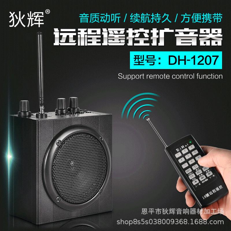 狄辉1207大功率远程遥控户外播放器无线遥控播放器