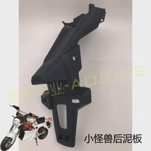 小怪兽摩托车后挡泥板小魔神后泥瓦电动车后轮胎猴子电摩后挡水板