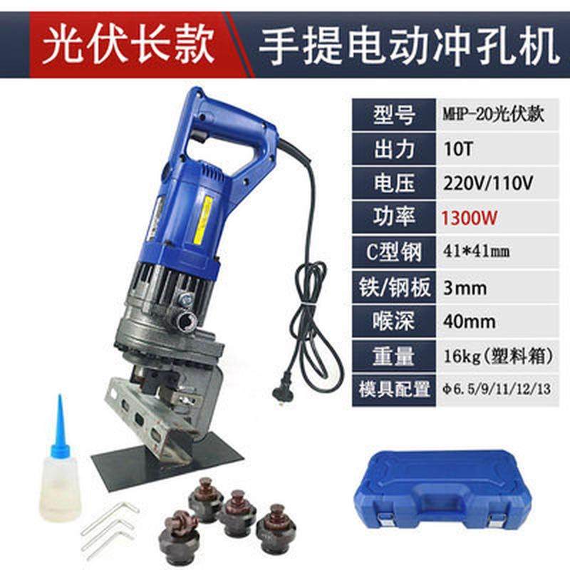 mhp-20手提式电动槽钢便携式手持角铁冲孔器液压冲孔机打孔机