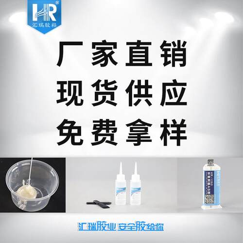 汇瑞直销环氧树脂ab胶粘金属陶瓷韧性有花岗岩耐高温环氧ab胶水
