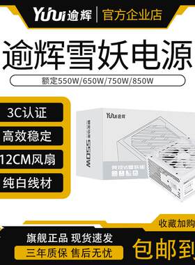先马逾辉雪妖750W/650W/550W金牌台式机电源 静音纯白sfx电源650w