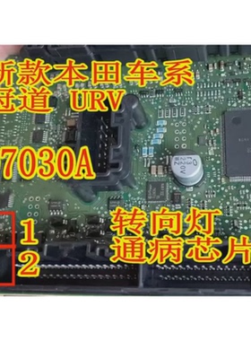 VD7030A 适用本田车系冠道 CRV URV 转向灯灯光驱动芯片全新进口