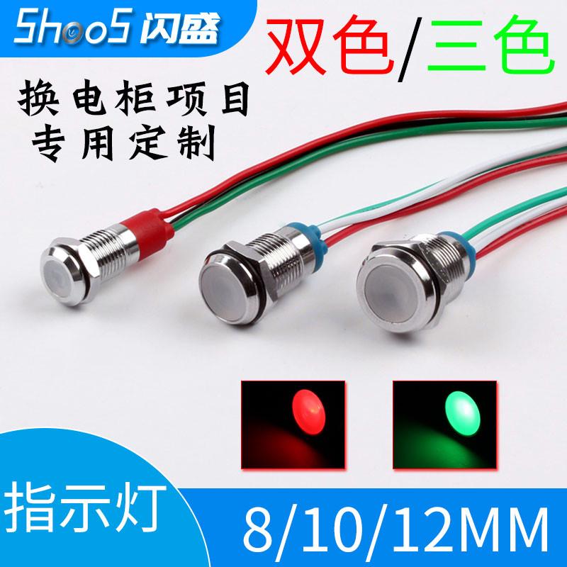 金属指示灯8/10/12mm开孔红绿双色三色灯光换电柜项目定制专用款