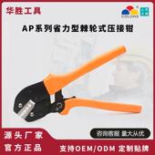 华胜工具AP系列省力型棘轮式 冷压端子压线钳钢丝锁扣钳电工接线