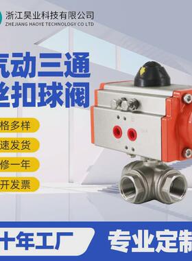 不锈钢气动丝扣球阀304三通换向阀Q614F-16PT型L型内螺纹高温阀门