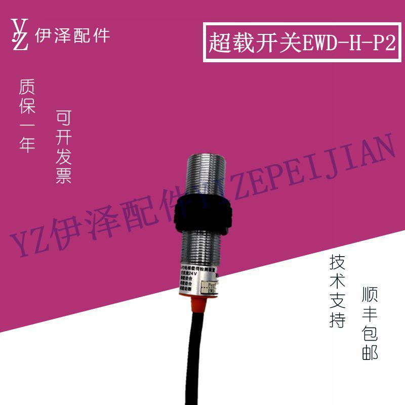 ewd-h-p2电梯载荷检测装置原装轿底称重感应器满员超载开关配件