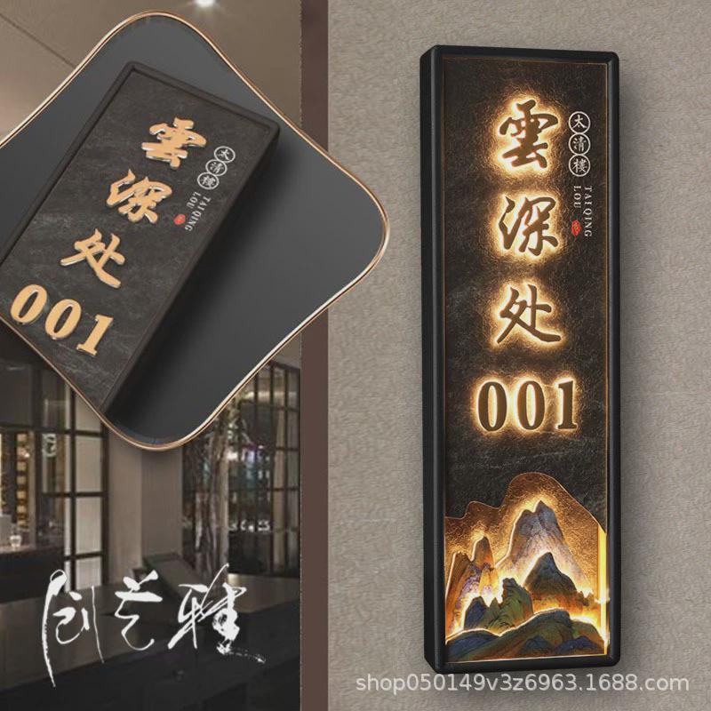 酒店宾馆发光门牌会所包间高档带灯木质新中式标识牌包厢挂牌充电