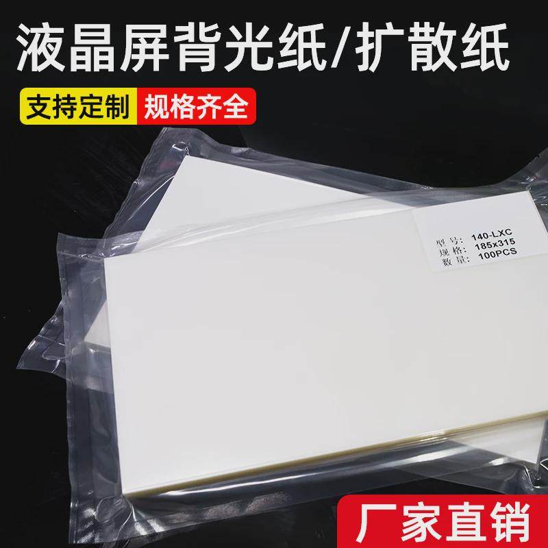 菩竹 笔记本液晶屏背光模组背光纸扩散纸背光源材料扩散膜100张,包装,白板纸,淘宝优惠券,粉丝福利购,淘宝优惠卷
