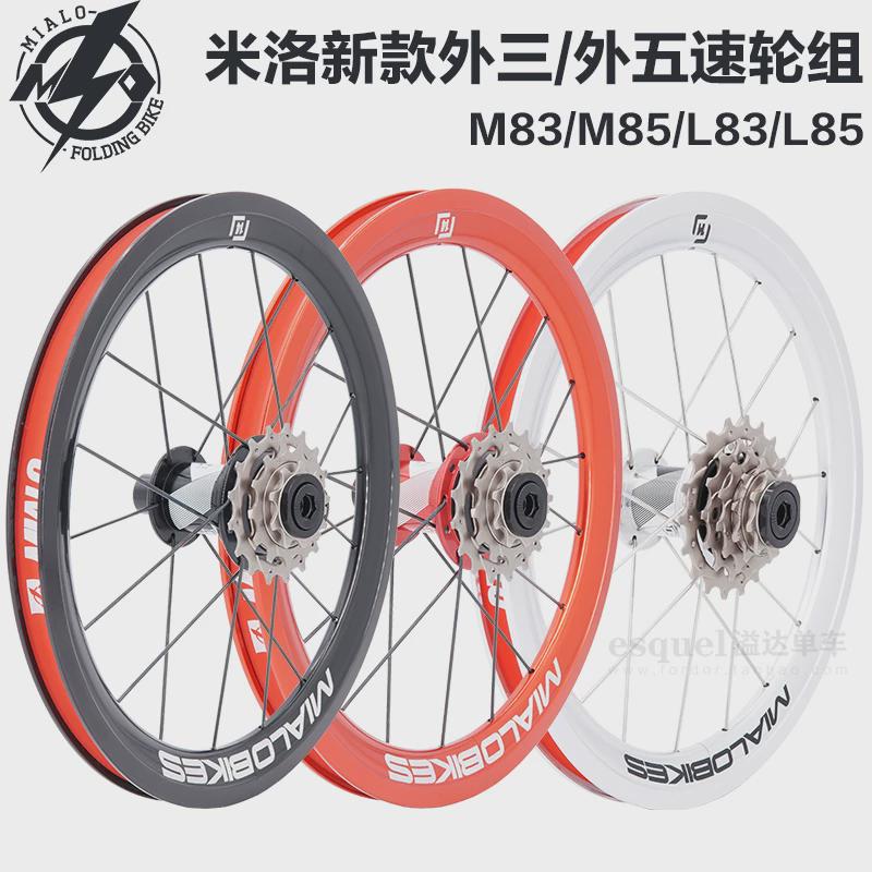 24款米洛mialo14寸16寸M83 M80S外三412轮组M85外五可换齿片120响