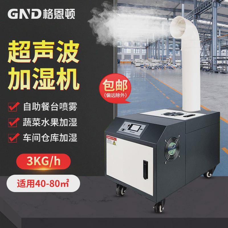 格恩顿加湿机3kg冷库蔬菜保湿纺织厂车间加湿器工业加湿器增湿