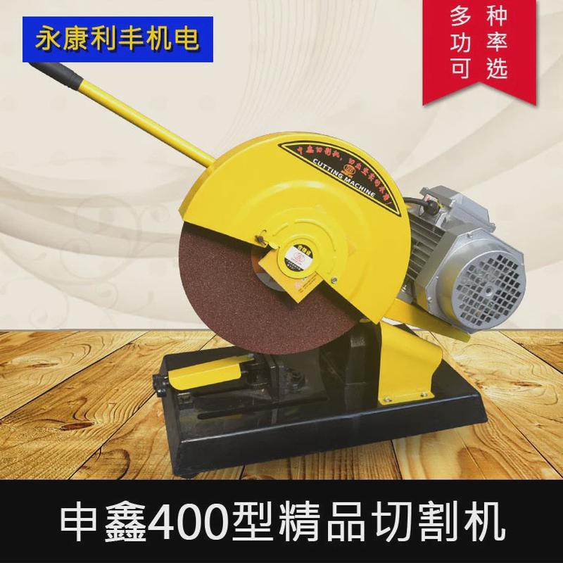 申鑫400型轴承式工业级铁钢筋管材切割机切切割机铝合金型材工具