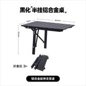 户外露营黑化铝合金折叠收纳箱伴蛋卷桌式 伴桌盖板可延伸边桌