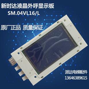 新时达电梯配件液晶外呼协议板4.3寸外招板/sm.04vl16/l万能显示