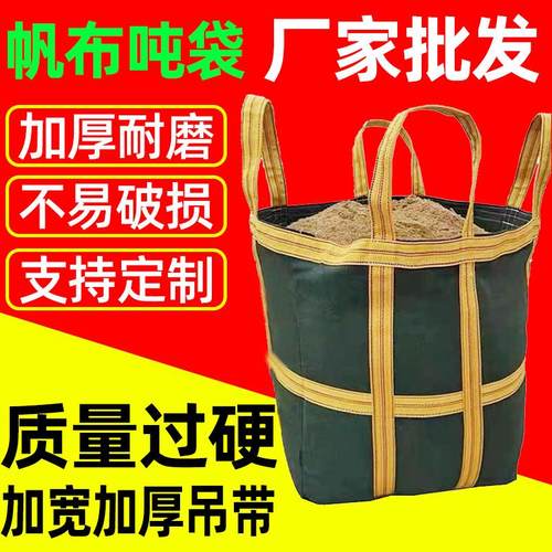 加厚帆布吨袋称重吊装袋高空吊物袋吊机专用帆布带圆形方形集装袋