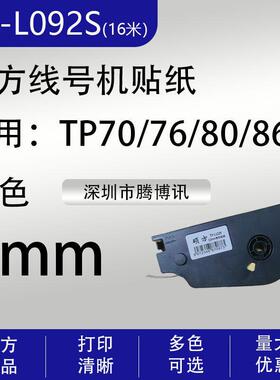 带线方标签贴纸tp70/76i/80/86色硕标号码管打印机tp-l092y黄/w白