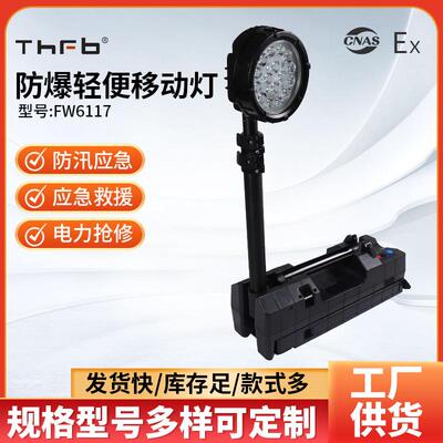 FW6117LED防爆轻便移动灯50W聚光泛光折叠防汛便携式升降应急灯