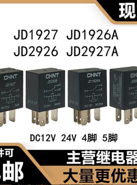 全新正泰12V24V汽车油泵空调远近光JD1927/1926/2926/2927A继电器