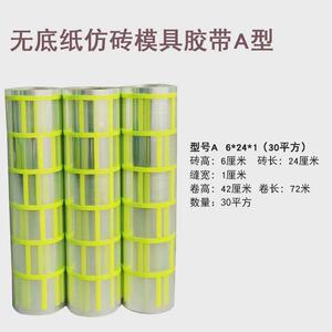 建筑外墙仿砖模具美纹纸真石漆分格带假砖胶带分格网和纸仿砖模具