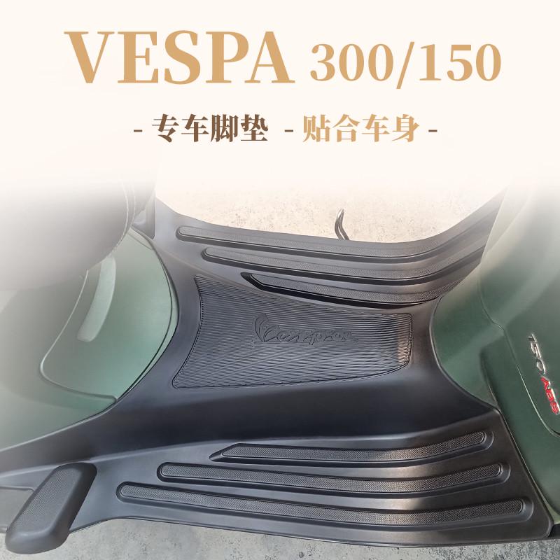 适用比亚乔维斯帕vespa脚踏垫GTS300/250春天冲刺150橡胶脚垫摩托