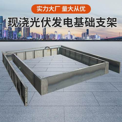 现浇太阳能光伏基础结构支撑模板发电支架光伏板混凝土工程模具