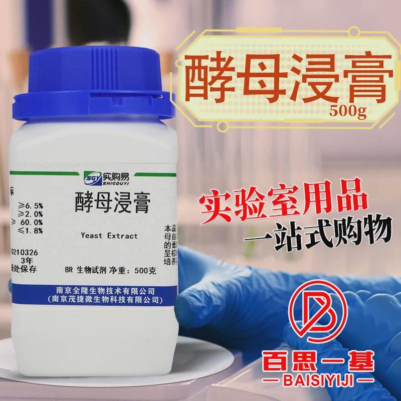 酵母膏 生化试剂 BR 500g 酵母浸膏 微生物培养基原料