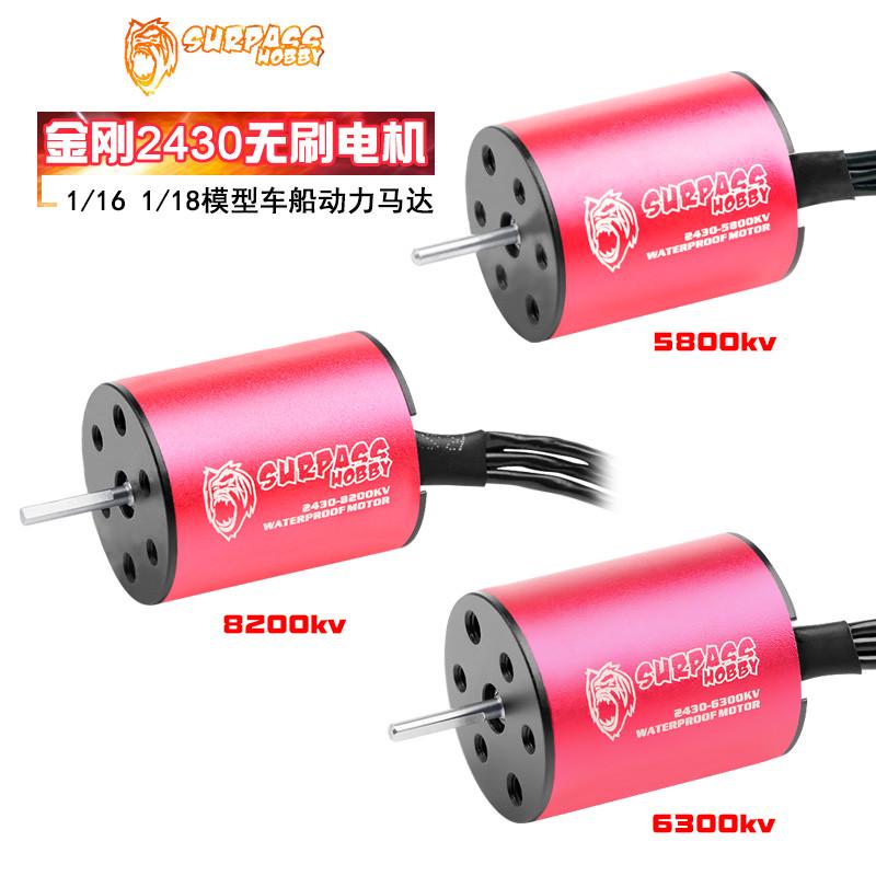 金刚2430无刷电机 黑红防水8200/6300kv 1/16 1/18车船模动力马达
