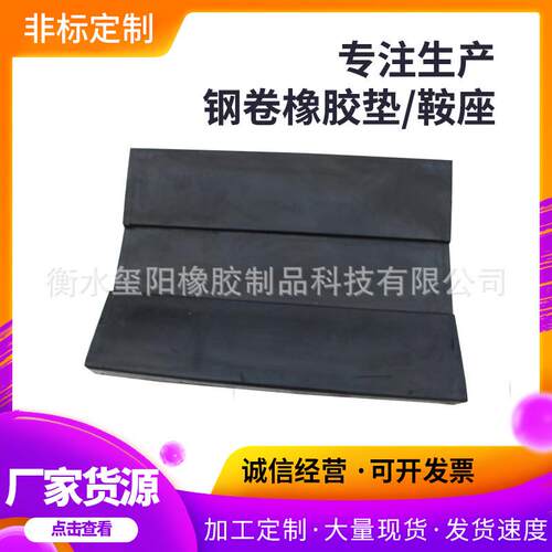橡胶垫生产v型橡胶固定鞍座u型矩形钢卷鞍座异型专注运输橡胶垫板