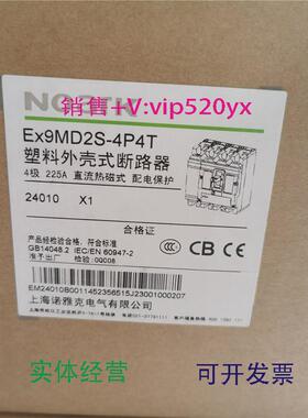 现货供应Noark上海雅克塑壳断路器Ex9md2s4P225A工程余留议价