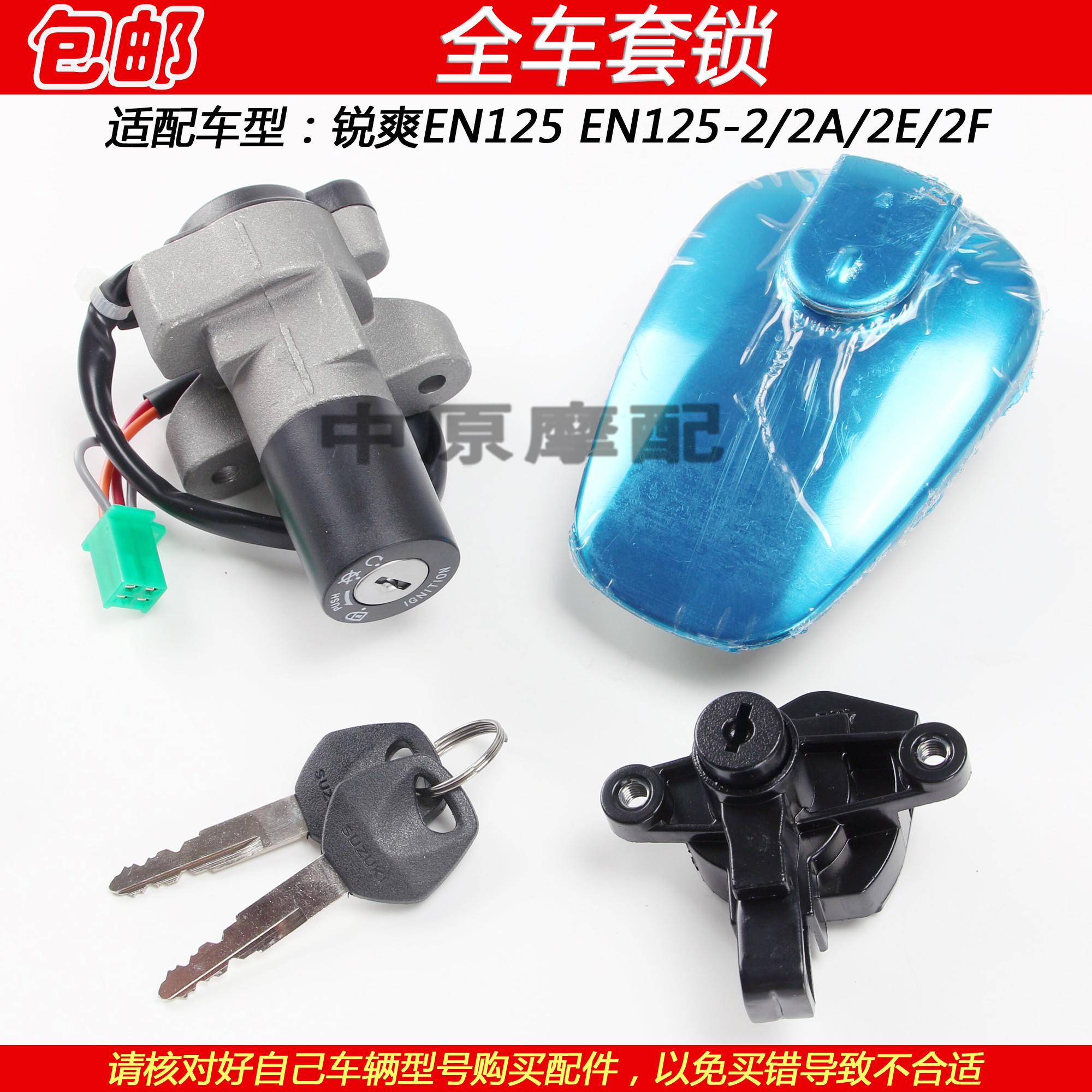 适用豪爵铃木锐爽EN125-2/2A/2F摩托车电门锁点火钥匙油箱盖套锁