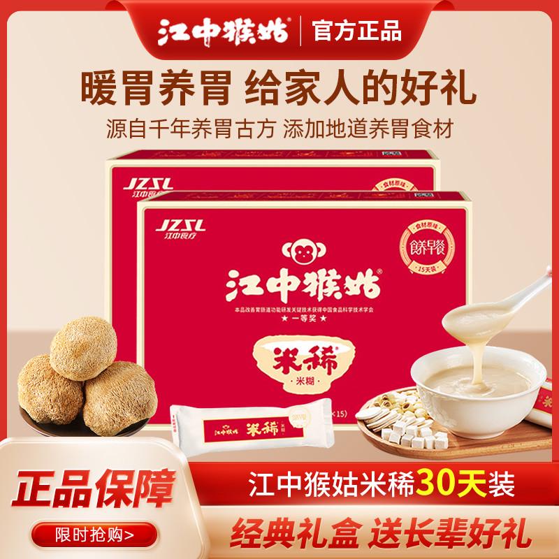 江中猴姑米稀30天礼盒装原味猴头菇米糊养胃营养早餐长辈节日送礼
