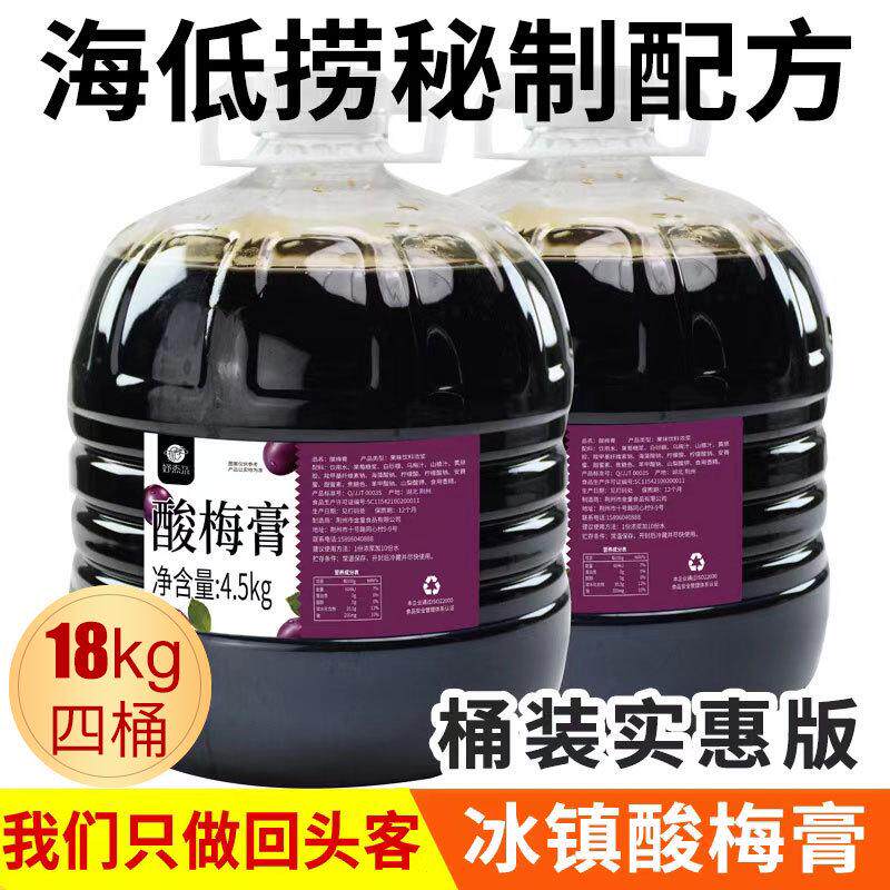 新货4.5kg浓缩酸梅膏正宗饮料配方酸梅汤浓浆乌梅汁海底捞商用酸