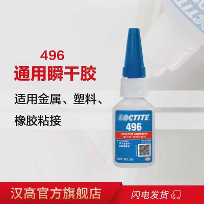 乐/泰496胶水通用型金属干胶防潮抗老化强力快粘接金属胶水