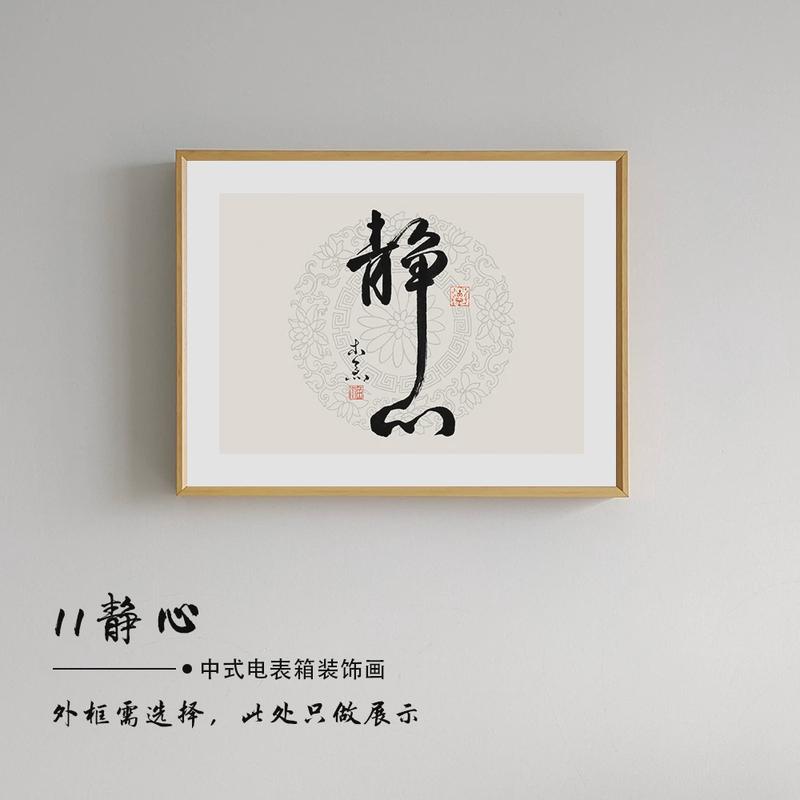 39n舍得静心书房遮挡电闸配电箱开关盒电表箱装饰画茶室禅意中式