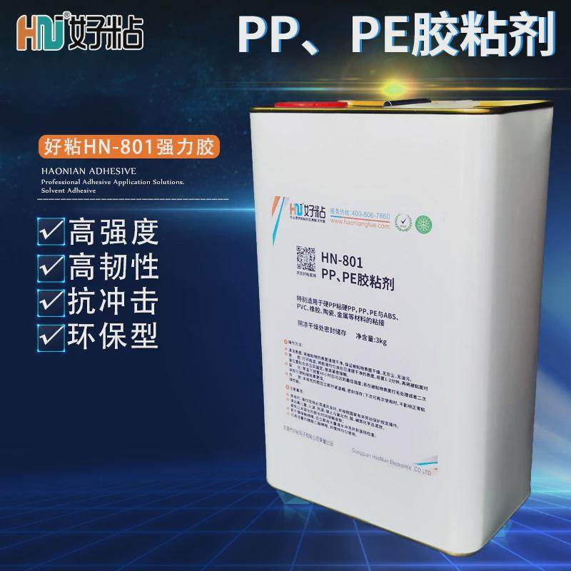 好粘聚丙烯pp胶粘剂胶水hn801无处理pp塑料专用溶剂型pe强力胶