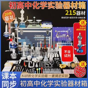 小学八九年级初中化学实验器材高中化学实验箱 初高中初三全套装