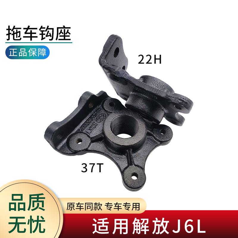 适用解放j6l配件驾驶室前拖车钩底座小j6座固定座拖钩牵引钩原厂