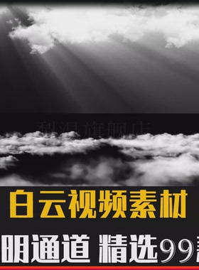 云朵转场飘4k白云云层穿梭pr动画ae透明ed带后期制作通道视频素材