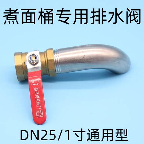 煮面桶铜球阀排水阀一寸下水阀蒸包炉汤面炉300WOG水龙头阀门配件