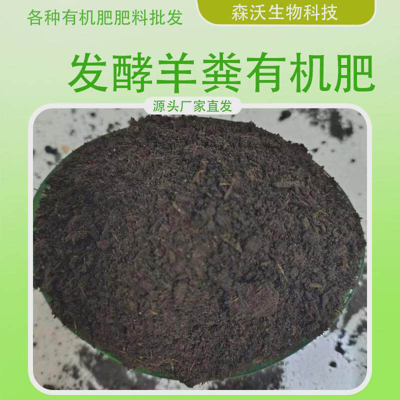 腐熟肥料羊粪有机肥提高土壤肥力植物农作物通用有机肥纯羊粪发酵