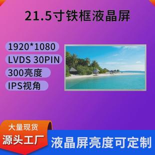 21.5寸液晶显示屏1920 1080工业全300亮度ips液晶屏视角液晶屏