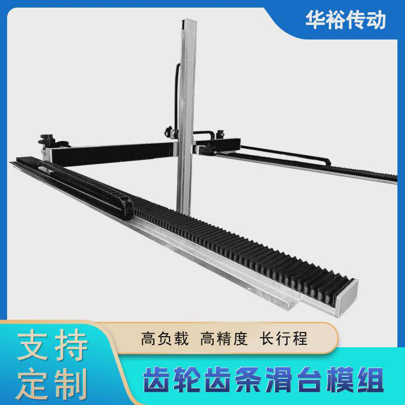 齿轮齿条滑台模组十字静音长行程车床直线导轨重型负载机械臂电动