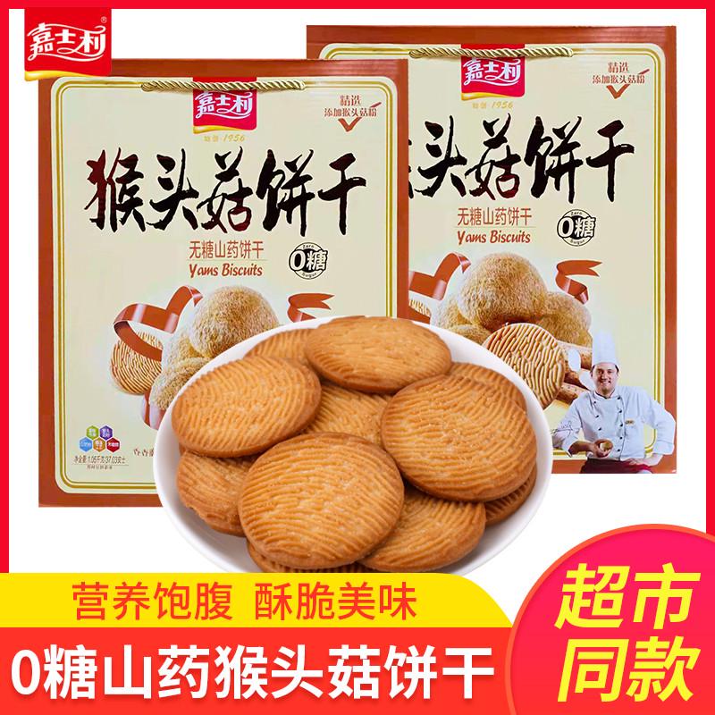 嘉士利猴头菇薄脆饼干1.05kg盒装0糖山药饼干早餐代餐零食