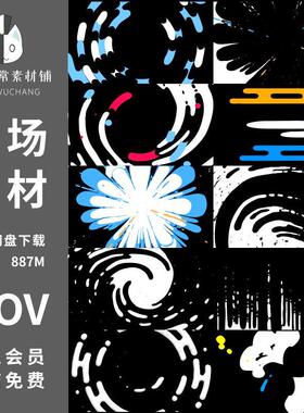 卡通手绘流体液体MG元素图形动画带音效ae转场特效pr影片遮罩素材