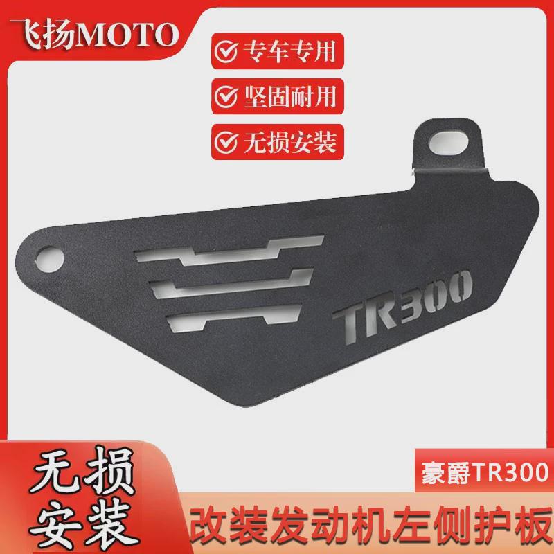 适用豪爵TR300新款plus改装件装饰配件电器遮盖板铝合金保护盖板