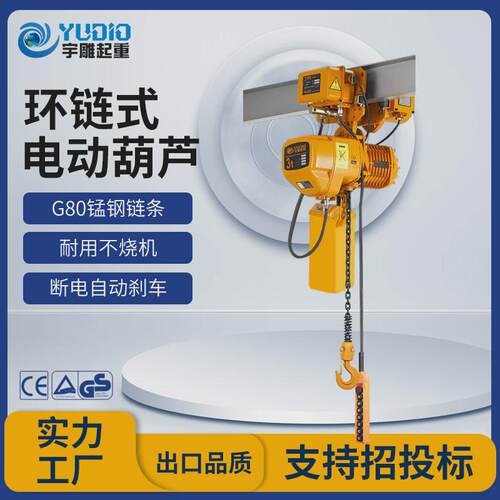 宇雕380v环链电动葫芦220伏带跑车运行小吊机1t2t3t5t10吨起重式