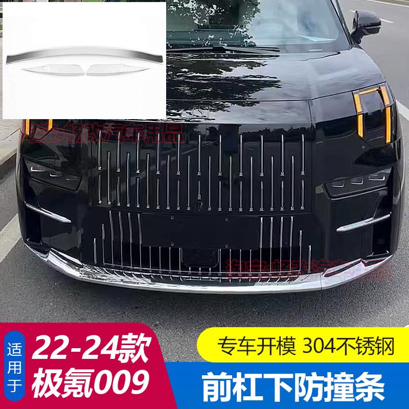 适用于极氪009前杠饰条后杠护角前脸下中网亮贴汽车改装用品配件